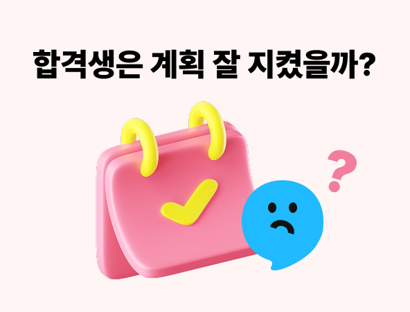 계획 지키기 어렵다면