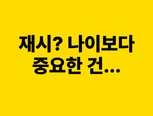 36세에도 합격?