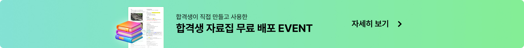 [합격생 자료집] 합격생이 실제로 사용한 자료집 무료 배포!