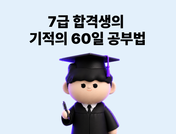7급 합격생 칼럼