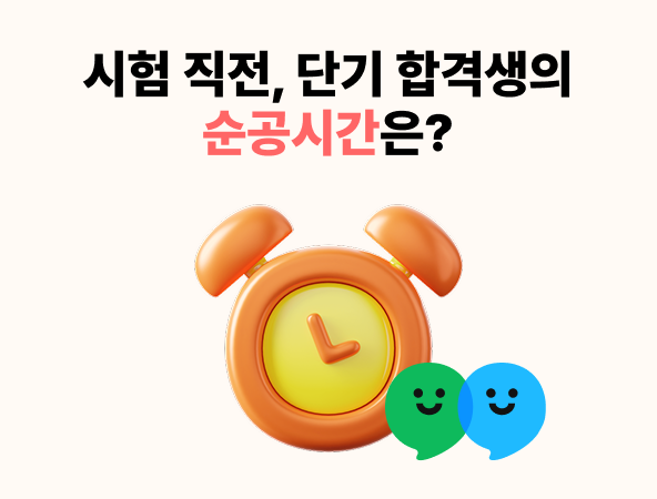 단기합격생 순공시간
