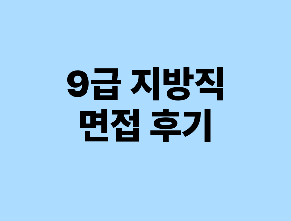 지방직 면접 후기