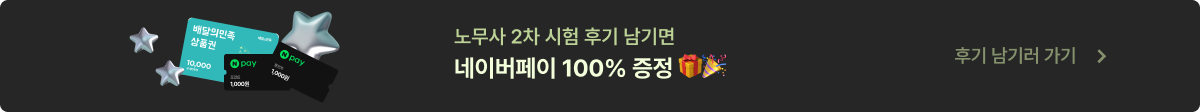 [ EVENT ] 노무사 2차 시험 후기 이벤트