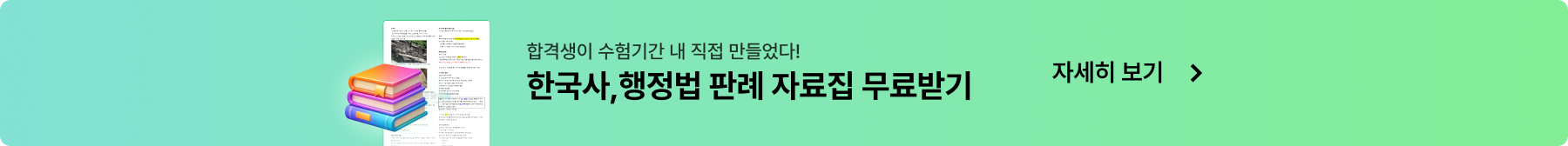 [합격생 자료집] 합격생이 실제로 사용한 자료집 무료 배포!