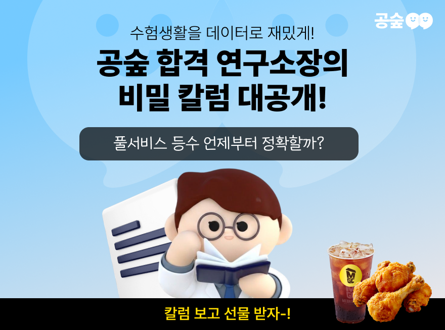 [공숲연구소칼럼 ep.1] 풀서비스는 언제부터 정확해 지나요? (치킨, 커피 쏜다!)