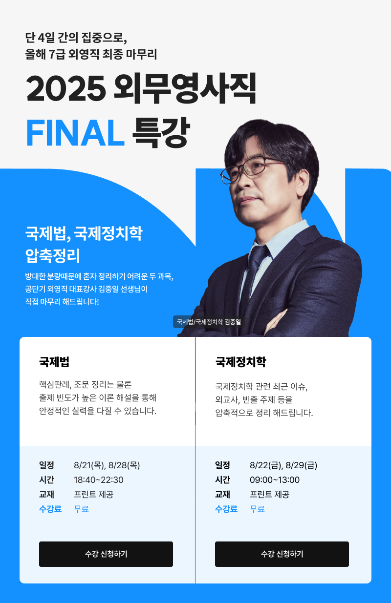 250801 국제법, 국정학 파이널 특강_웹공지용_gongoff-4580.png