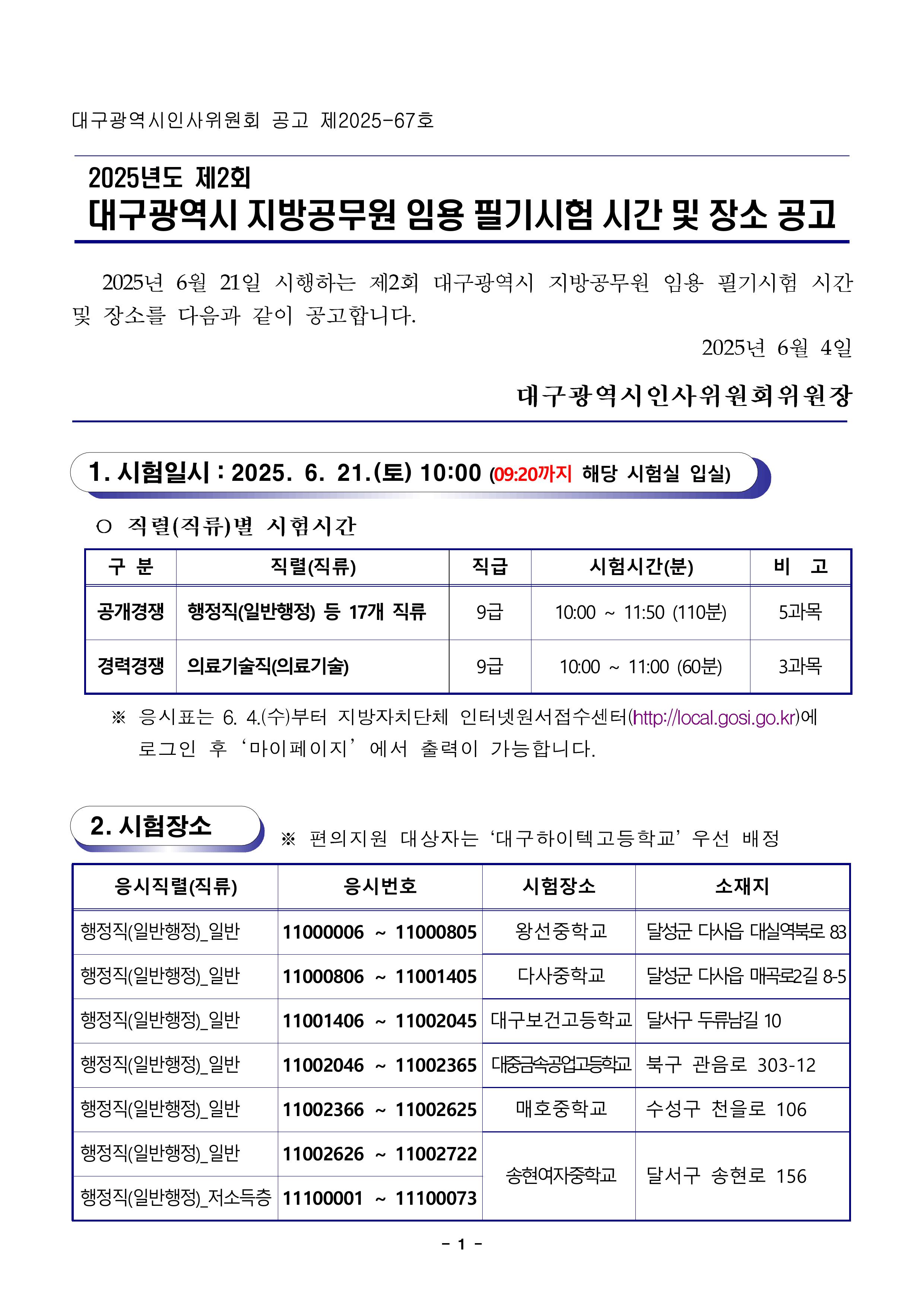 2025년도 제2회 대구광역시 지방공무원 임용 필기시험 시간 및 장소 공고-이미지-0.jpg