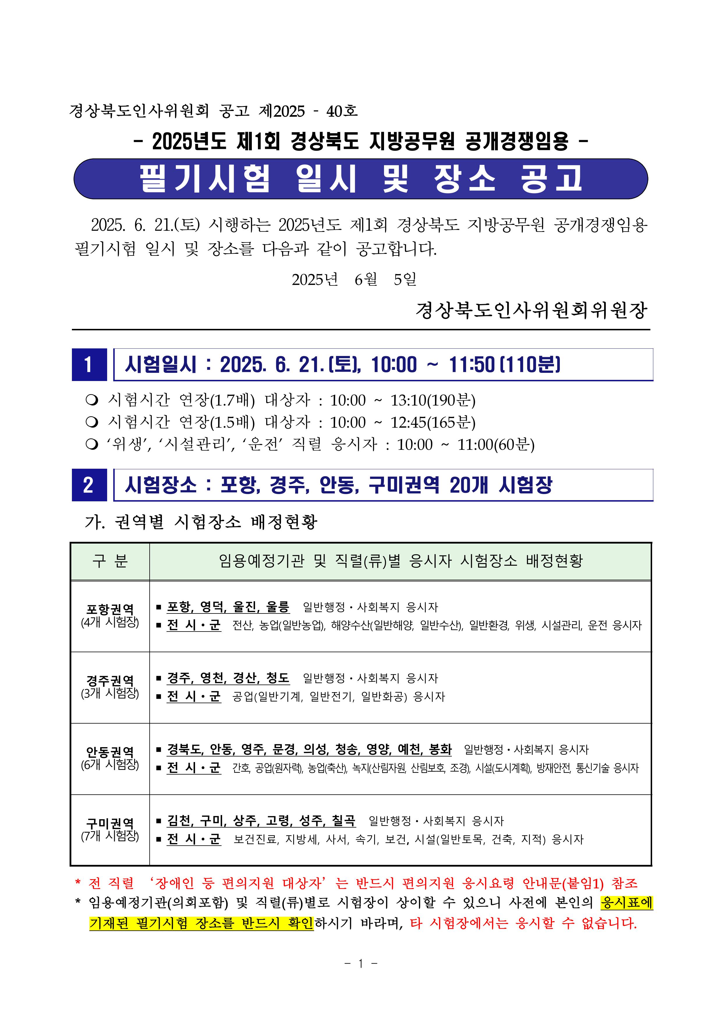 2025년도 제1회 경상북도 지방공무원 임용 필기시험 시간 및 장소 공고-이미지-0.jpg