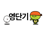 영단기