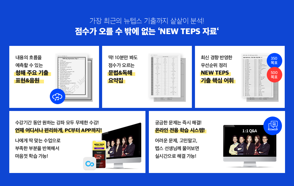 가장 최근의 뉴텝스 기출까지 샅샅이 분석! 점수가 오를 수 밖에 없는 ‘NEW TEPS 자료‘