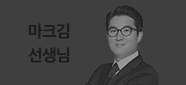 마크김 선생님