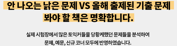 안 나오는 낡은 문제 VS 올해 출제된 기출 문제. 이번 여름, 봐야할 책은 명확합니다.