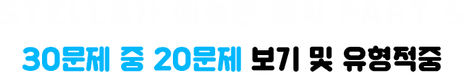 STELLA가 예측한 토익 PART 5 30문제 중 20문제* 적중! 지금 171,247명*의 토익커들이 STELLA와 함께 목표에 가까워지고 있습니다.