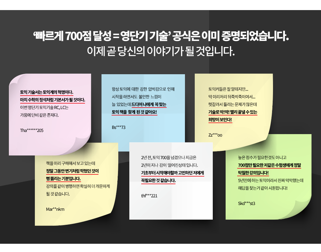 ‘빠르게 700점 달성=영단기 기술’, 공식은 이미 증명되었습니다. 이제 곧 당신의 이야기가 될 것입니다.