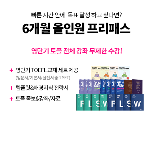 6개월 올인원 프리패스/ 영단기 토플 전체강좌 무제한 수강!