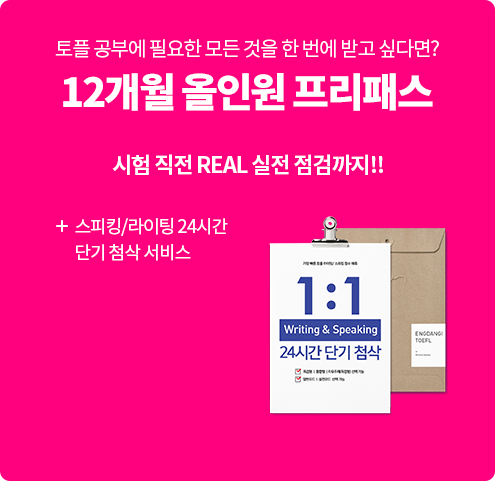 12개월 올인원 프리패스 /시험직전 리얼 실전 점검까지!