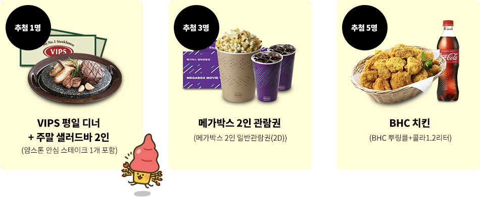 추첨 1명 vips 평일 디너, 추첨 3명 메가박스 2인 관람권, 추첨 5명 bhc치킨