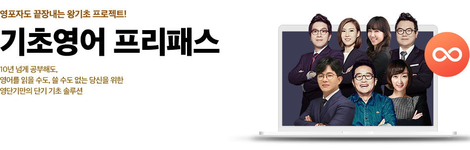 기초영어 프리패스