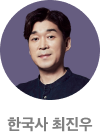 한국사 최진우