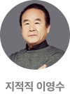 지적직 이영수