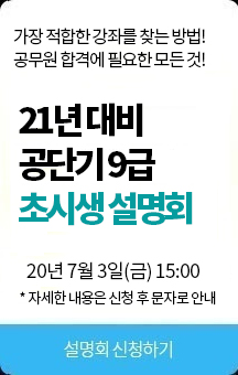 [노량진공단기] 초시생 설명회