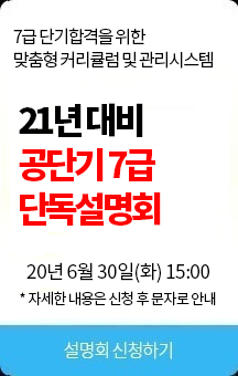 [노량진공단기] 7급 단독 설명회
