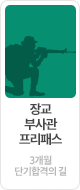 장교부사관