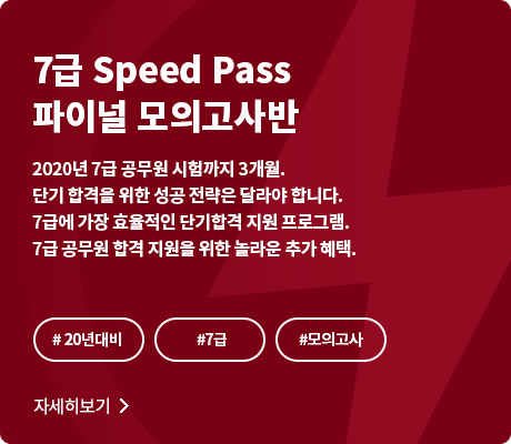 공단기 7급 스피드패스