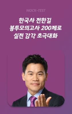 전한길 한국사 실전 봉투모의고사