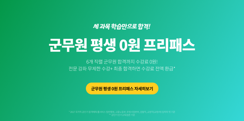 군무원 평생0원 프리패스