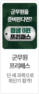 군무원 평생0원 프리패스