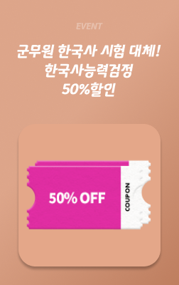 한국사능력검정 할인쿠폰