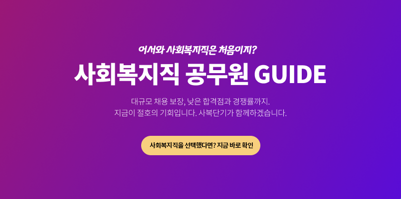 사회복지직 공무원 가이드