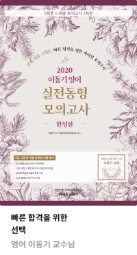 2020 이동기 영어 실전동형 모의고사 [한정판]