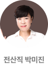 전산직 박미진