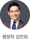 행정학 김만희