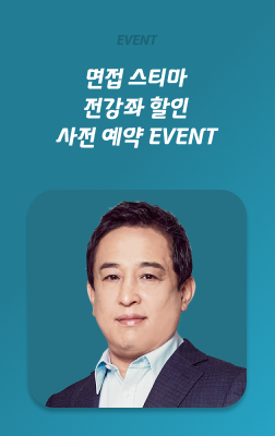 면접 스티마 사전 예약 이벤트