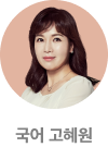국어 고혜원