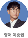 영어 이충권