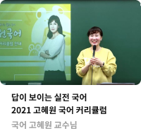 국어 고혜원 선생님