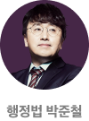 행정법 박준철