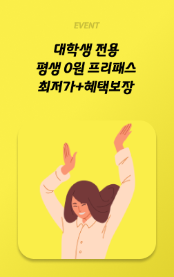 대학생 전용 프리패스