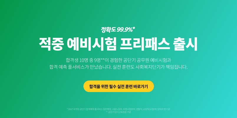 적중 예비시험 프리패스