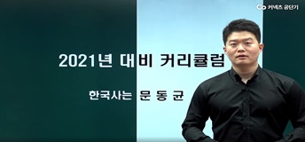 한국사 문동균 교수님