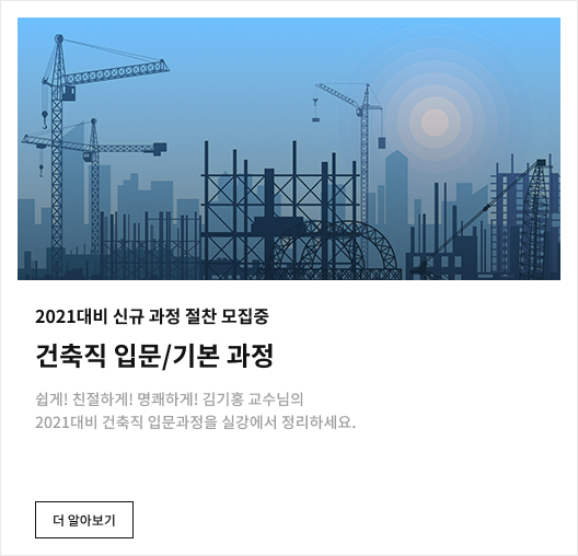 2021대비 건축직 기본이론