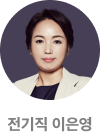 전기직 이은영