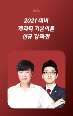 2021 계리직 신규강좌전