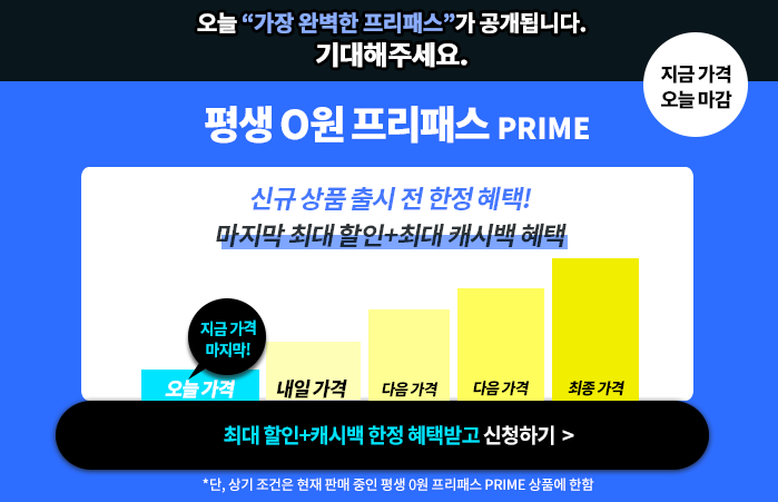 평생 0원 프리패스 PRO