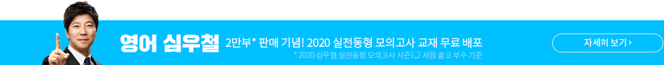 심우철 동형 모의고사 교재 배포