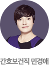간호보건 민경애